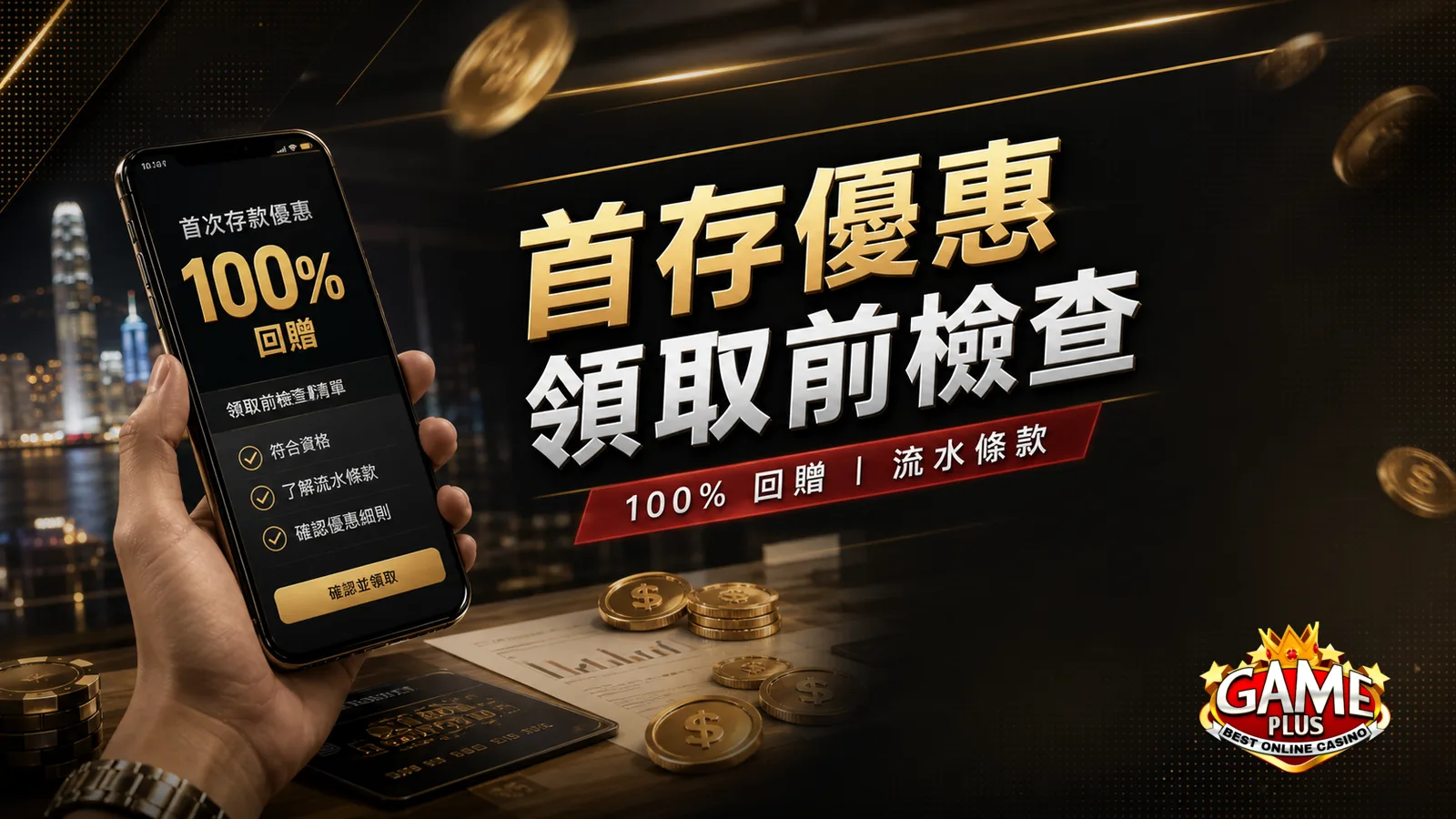 GamePlus 首存優惠是否適合你?100% 回贈、流水與領取前檢查