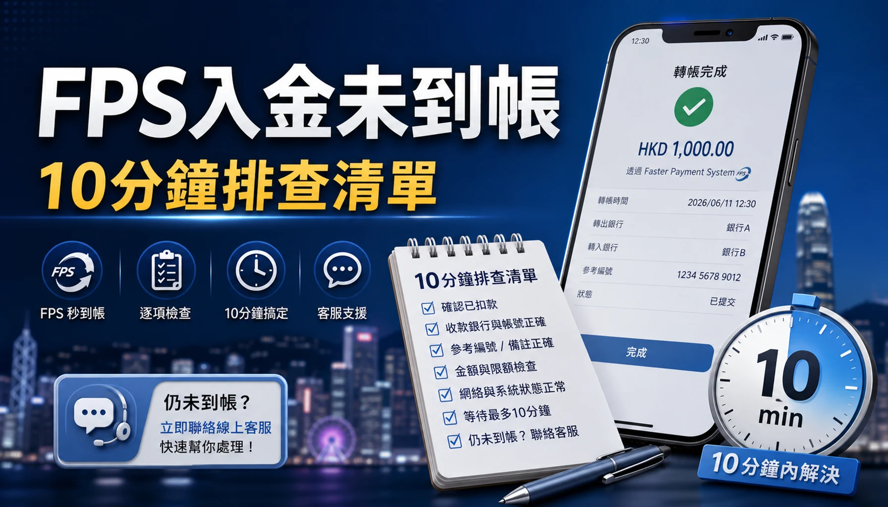 FPS入金未到帳怎樣查？香港玩家10分鐘排查清單