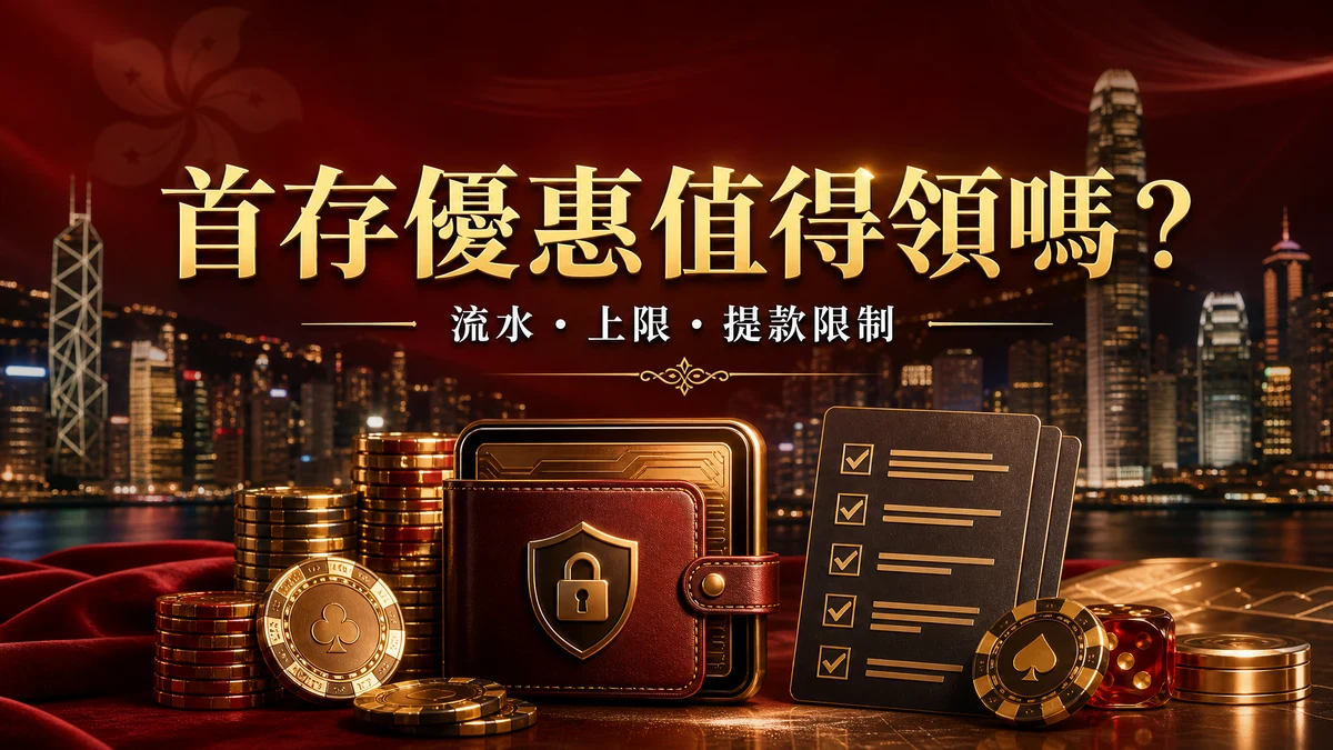 GamePlus 首存優惠流水與提款限制檢查封面