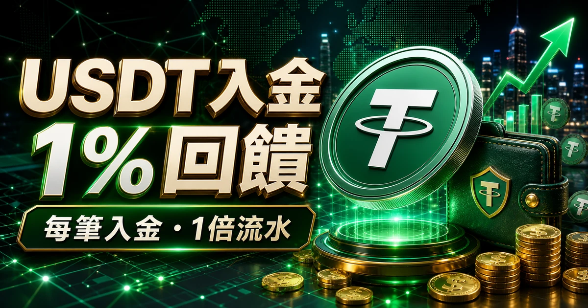 GamePlus USDT入金1%回饋教學封面