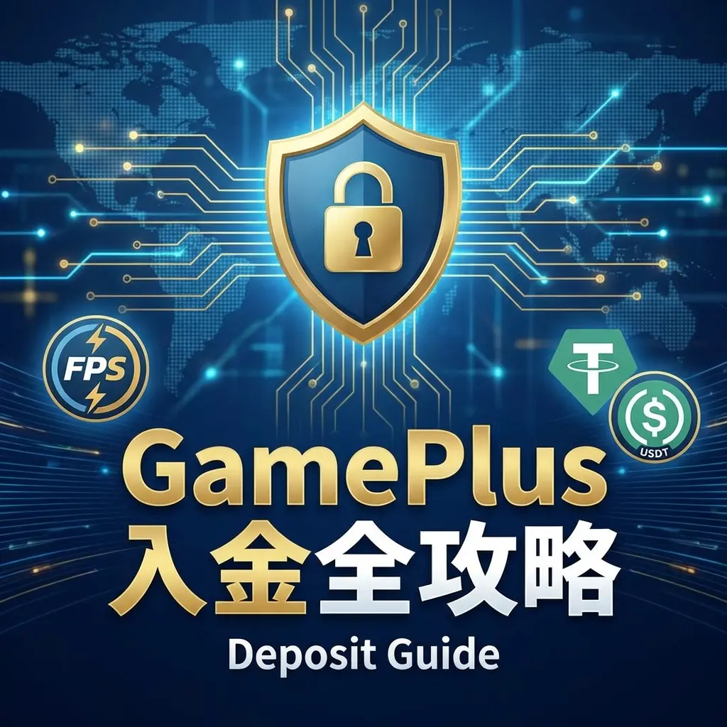 GamePlus 入數全攻略 2026｜FPS 轉數快、USDT、銀行入錢教學