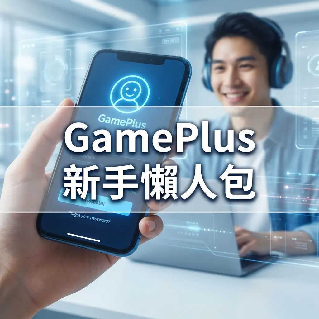 GamePlus 新手懶人包 2026｜香港玩家註冊、FPS 入數、拎體驗金全攻略