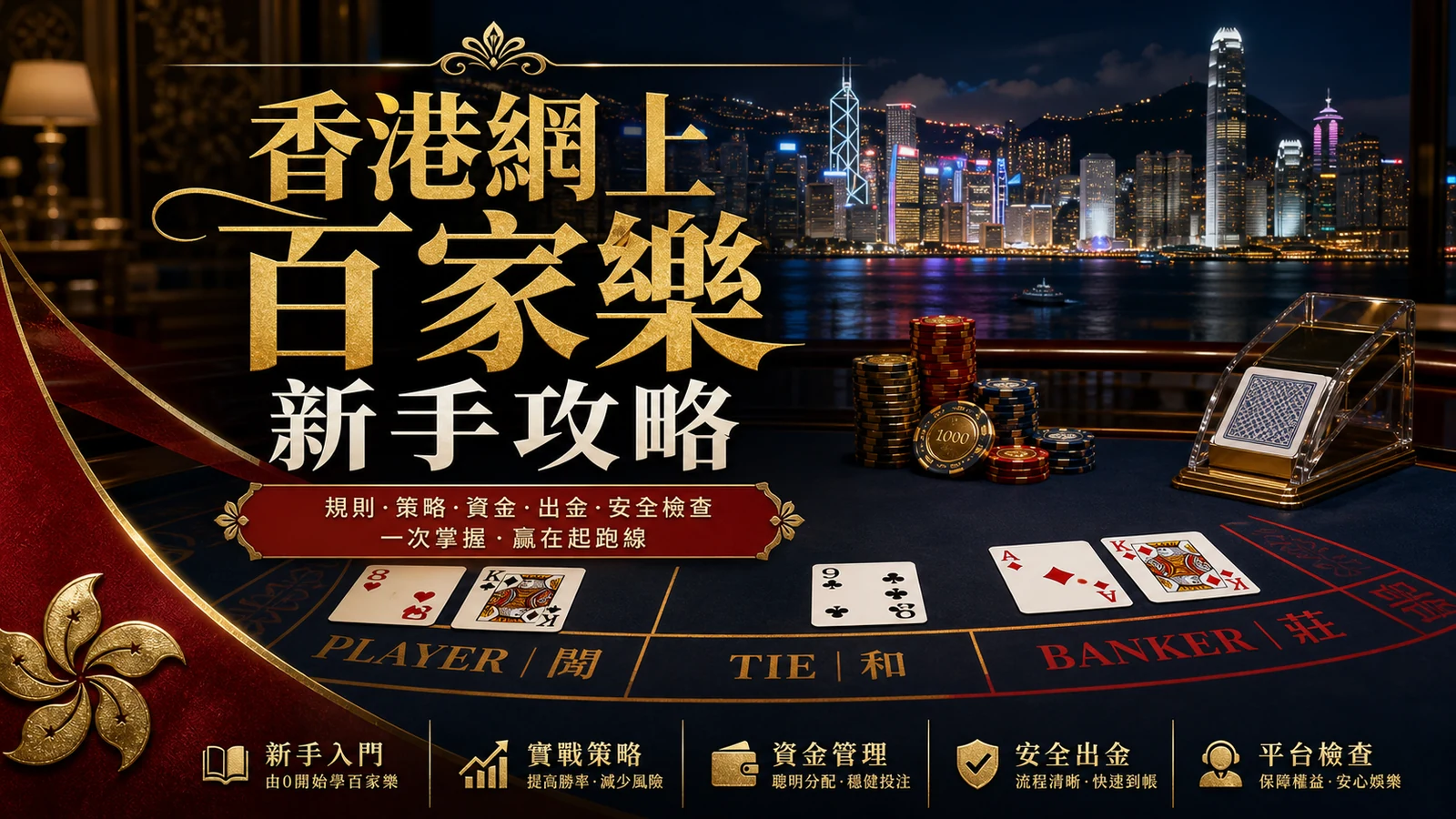 香港網上百家樂新手攻略封面
