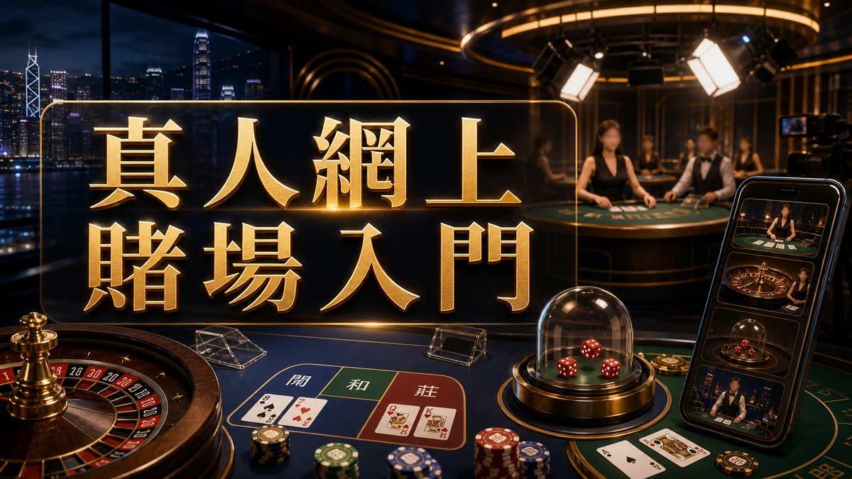 真人網上賭場香港入門百家樂輪盤骰寶封面