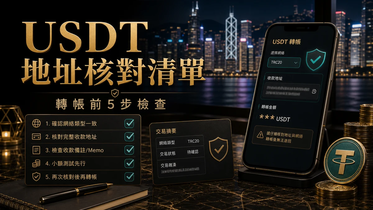 USDT 地址核對清單封面