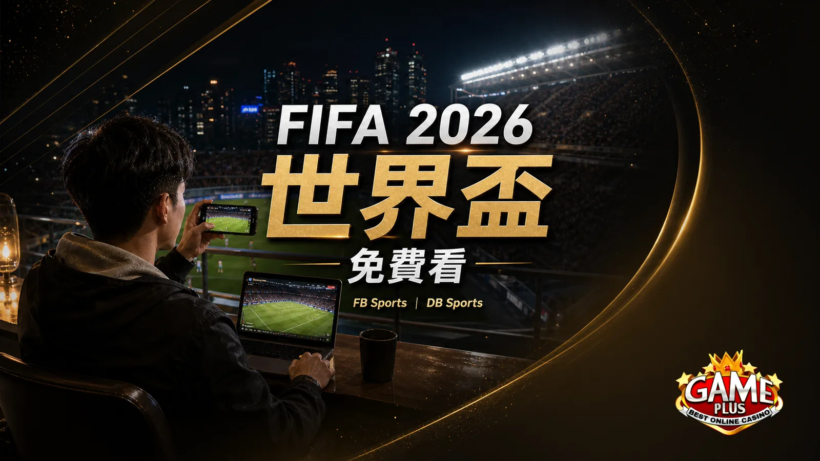 FIFA 2026 世界盃 GamePlus|FB Sports/DB Sports 直播入口路線