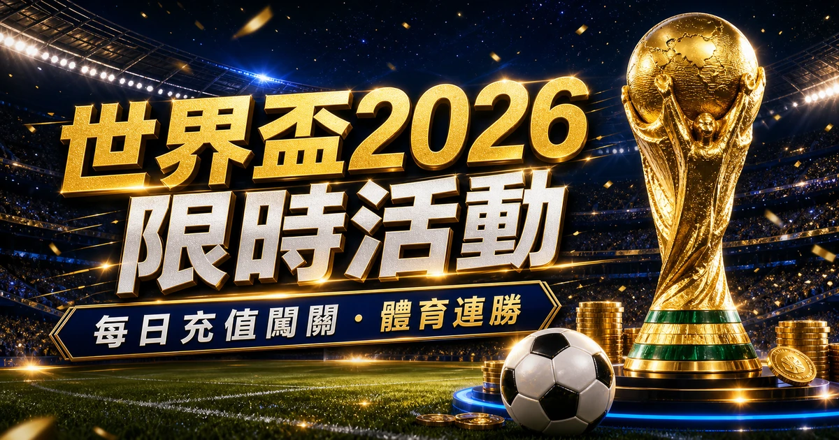世界盃2026 GamePlus限時活動快速整理:入金闖關與體育連勝整理