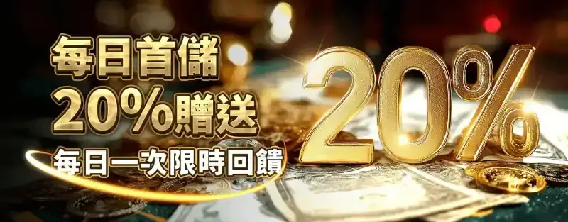 幸運降臨每日首存 20% 活動 banner