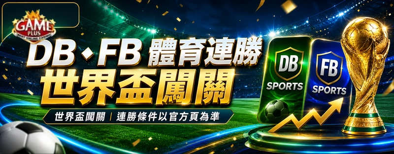 GamePlus 歡慶2026世界盃 DB FB 體育連勝闖關活動 banner