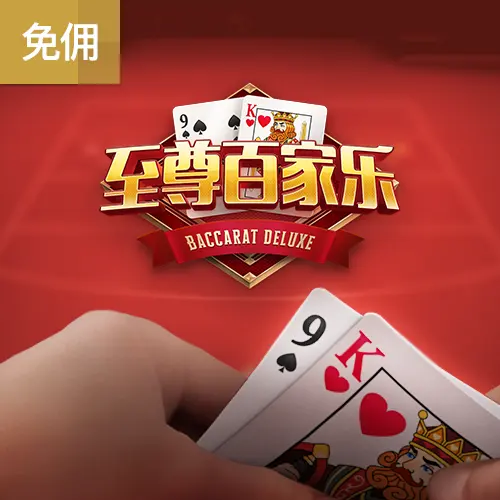 至尊百家樂（Baccarat Deluxe）遊戲總覽 - 官方宣傳圖
