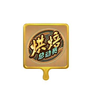 烘焙總動員（Bakery Bonanza）遊戲介紹 - 特殊符號