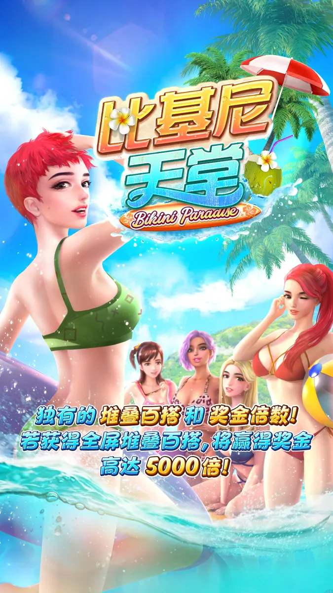 比基尼天堂（Bikini Paradise）遊戲介紹 - 官方主視覺