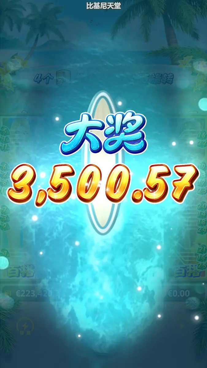 比基尼天堂（Bikini Paradise）遊戲介紹 - 中獎畫面