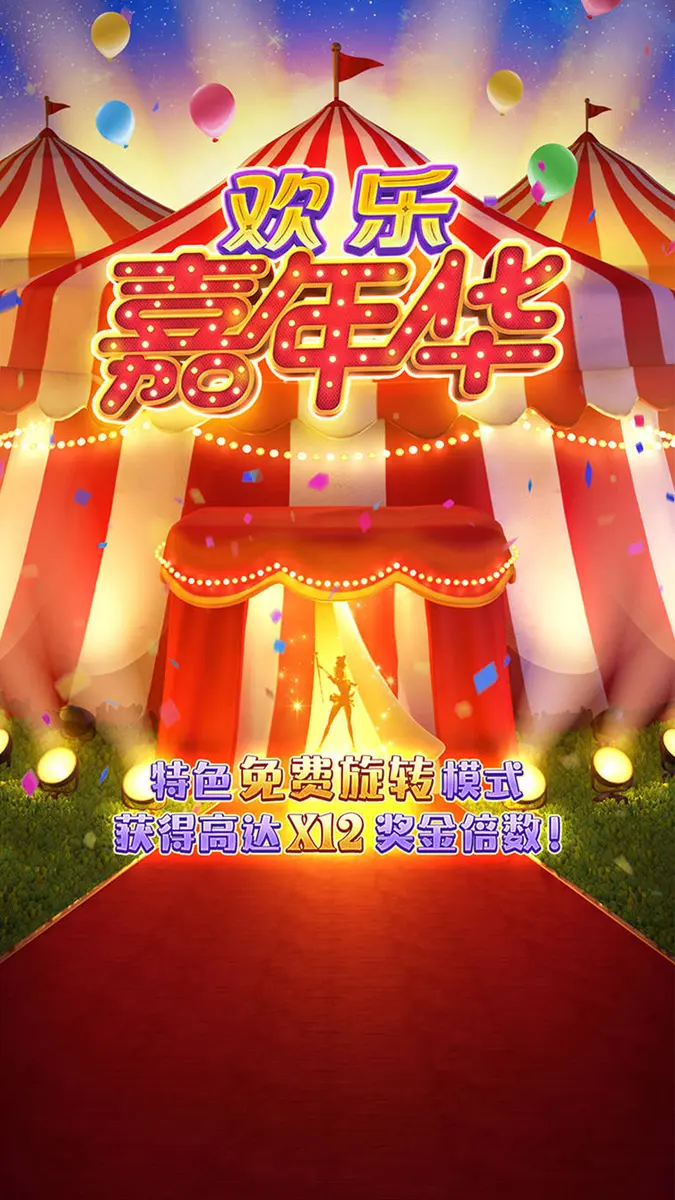 歡樂嘉年華 (Circus Delight) 遊戲介紹 - 官方主視覺