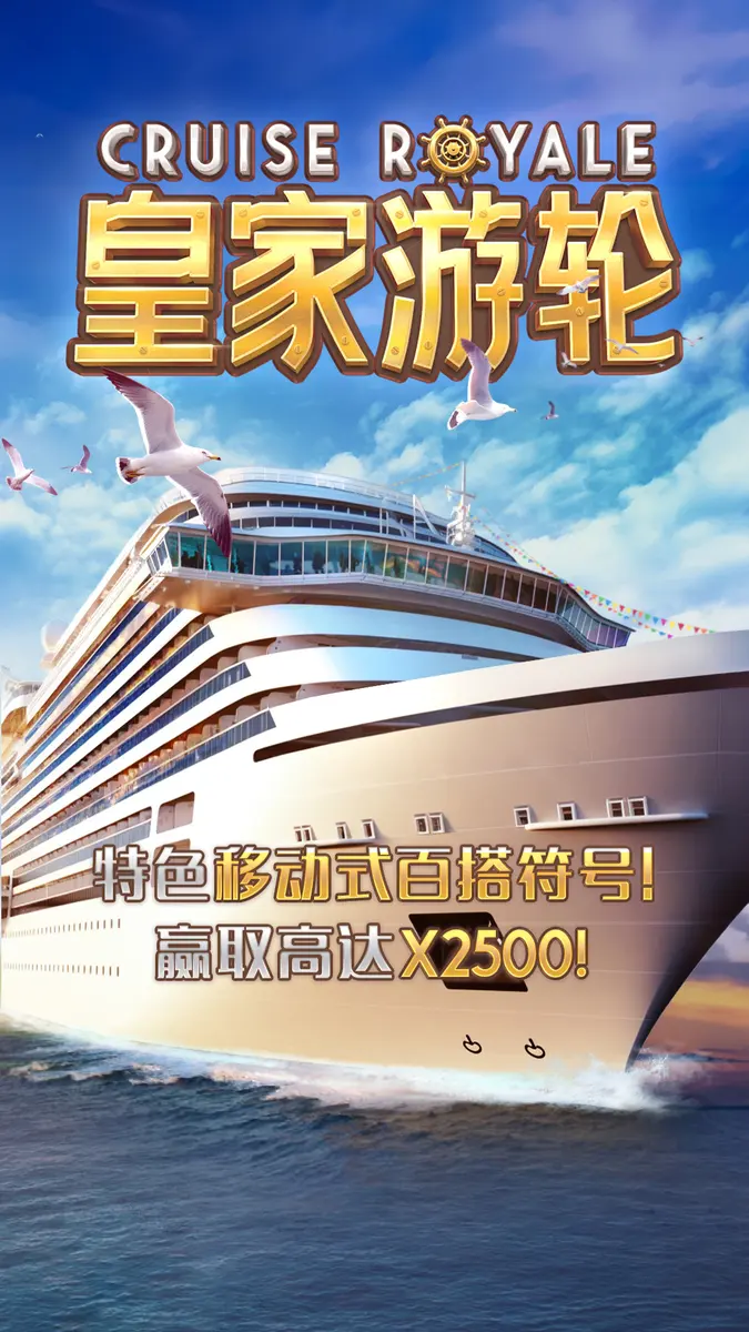 皇家遊輪 Cruise Royale – PG SOFT 消除類低波動率老虎機 - 官方主視覺