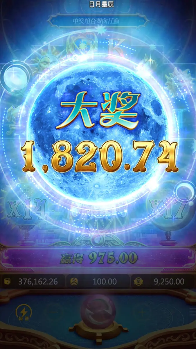 日月星辰 (Destiny of Sun & Moon) 遊戲介紹 - 中獎畫面