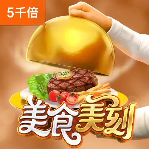 美食美刻 (Diner Delights) 遊戲介紹｜PG SOFT 消除類老虎機 - 官方宣傳圖