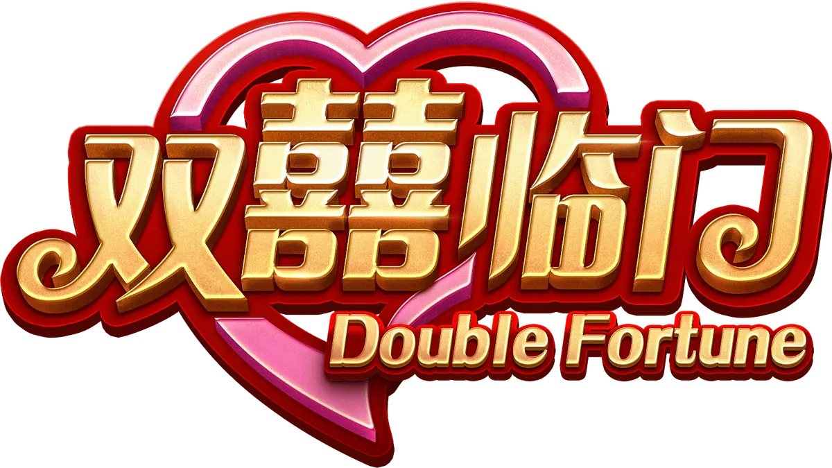 雙囍臨門 (Double Fortune) 遊戲概覽 - 遊戲標誌