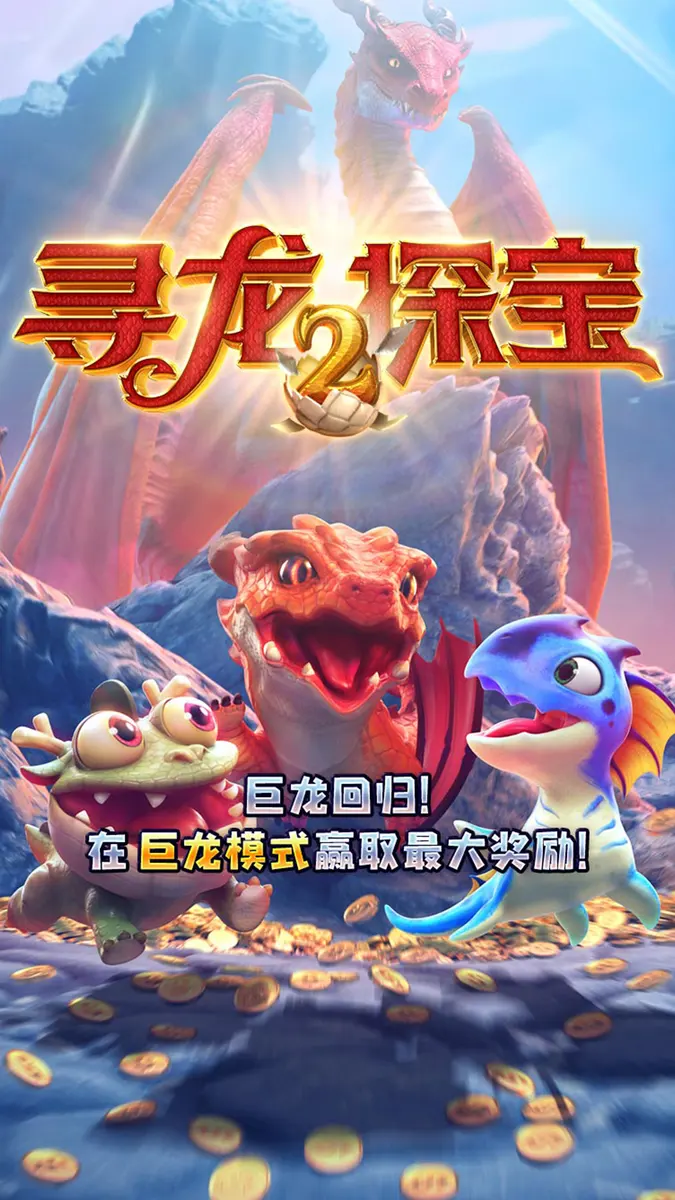 尋龍探寶2｜Dragon Hatch 2 遊戲總覽 - 官方主視覺