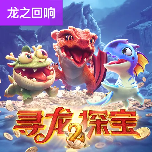 尋龍探寶2｜Dragon Hatch 2 遊戲總覽 - 官方宣傳圖