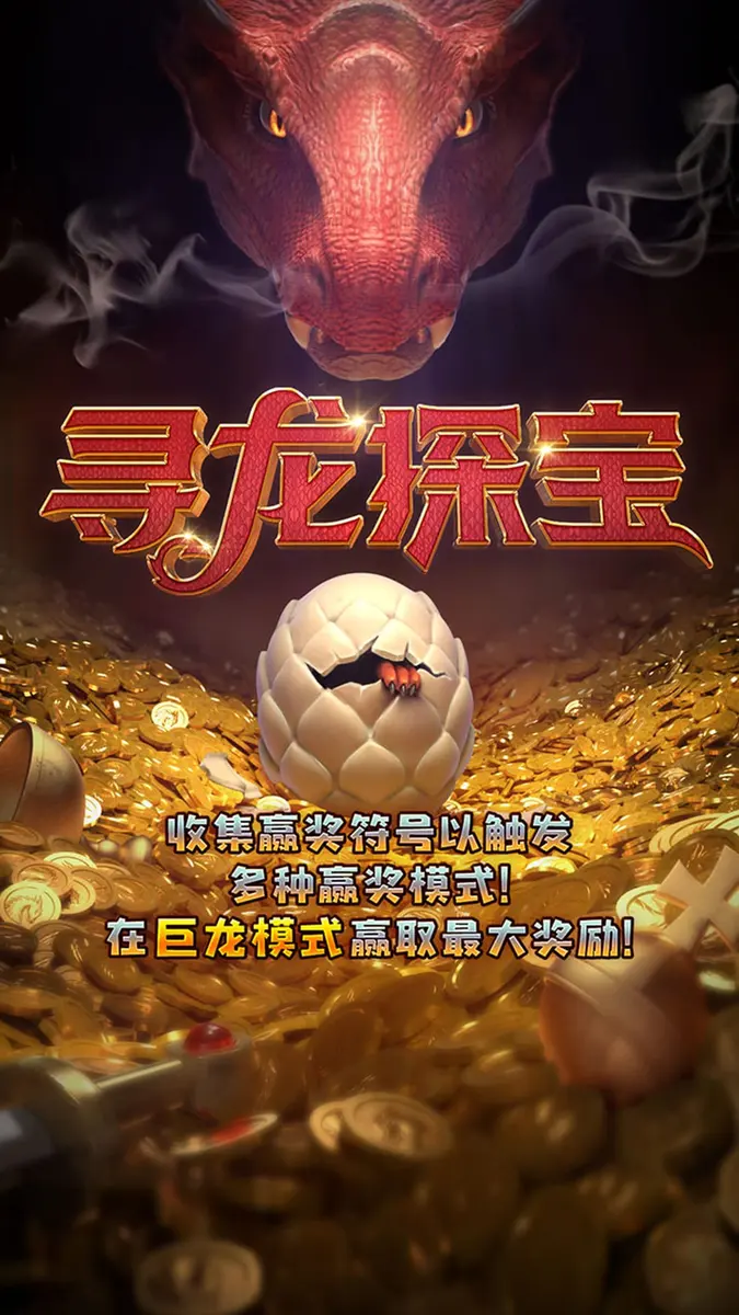 尋龍探寶 (Dragon Hatch) 完整介紹|PG SOFT 官方遊戲資料 - 官方主視覺