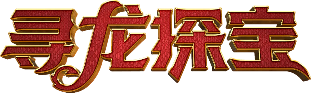 尋龍探寶 (Dragon Hatch) 完整介紹|PG SOFT 官方遊戲資料 - 遊戲標誌