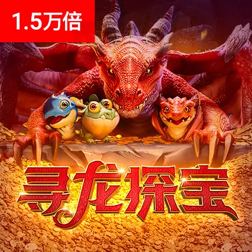 尋龍探寶 (Dragon Hatch) 完整介紹|PG SOFT 官方遊戲資料 - 官方宣傳圖