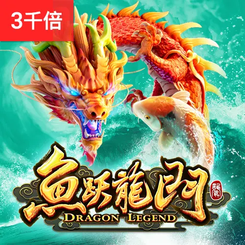 魚躍龍門 Dragon Legend 遊戲介紹｜PG SOFT 老虎機 - 官方宣傳圖
