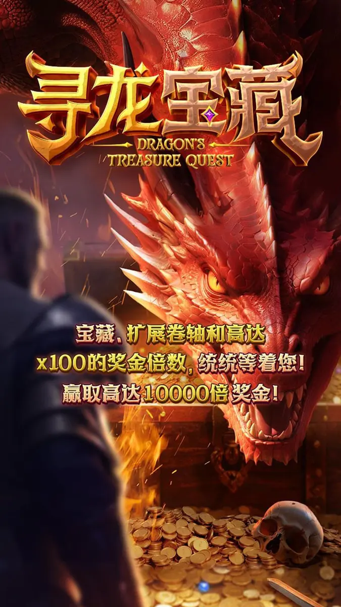 尋龍奪寶（Dragon's Treasure Quest）完整介紹 - 官方主視覺