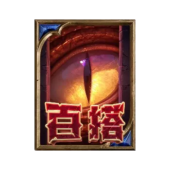 尋龍奪寶（Dragon's Treasure Quest）完整介紹 - 特殊符號