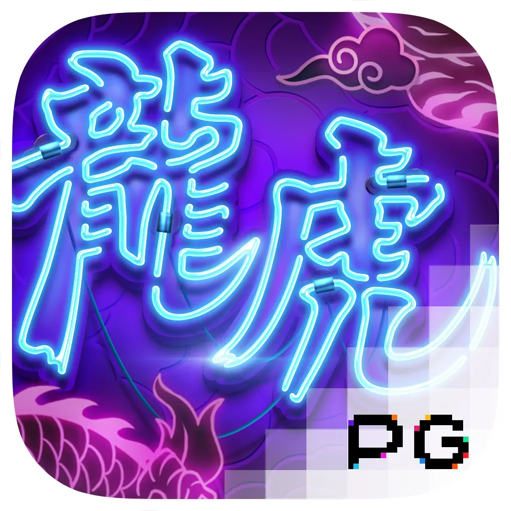 龍虎爭霸