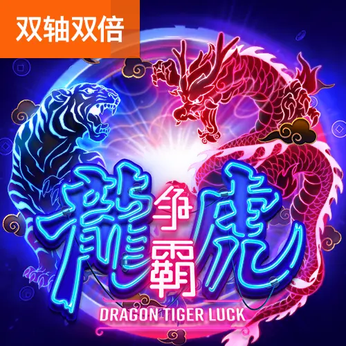 龍虎爭霸（Dragon Tiger Luck）遊戲總覽 - 官方宣傳圖