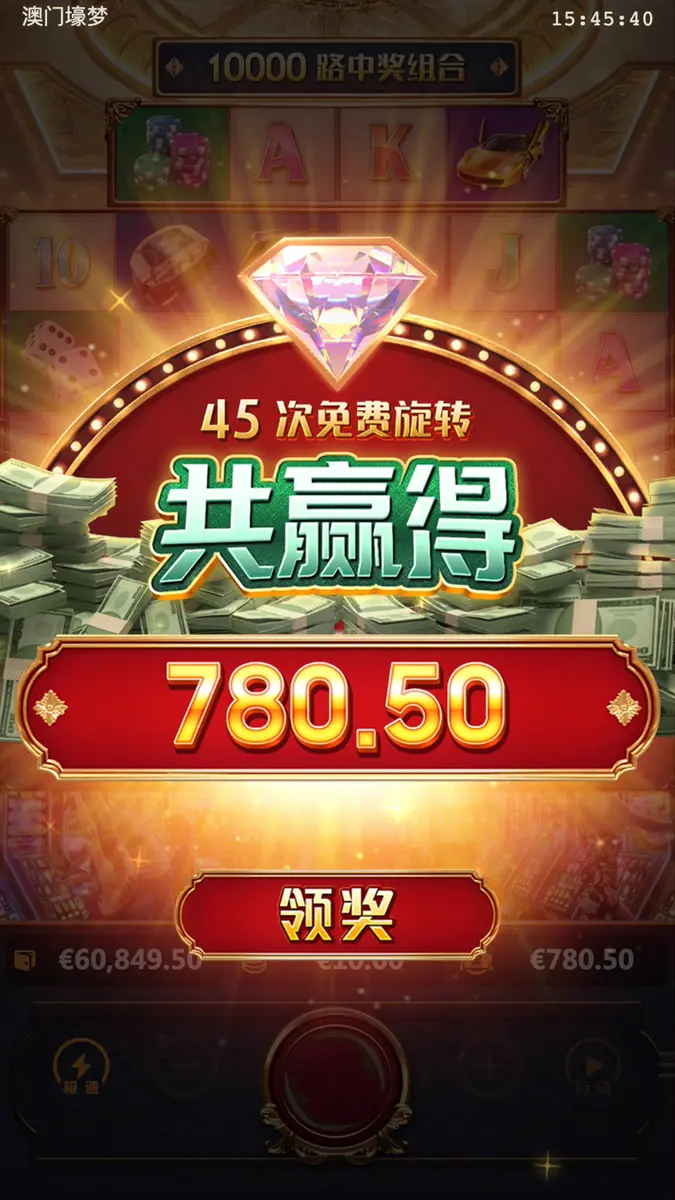澳門壕夢 (Dreams of Macau) 遊戲介紹 - 中獎畫面