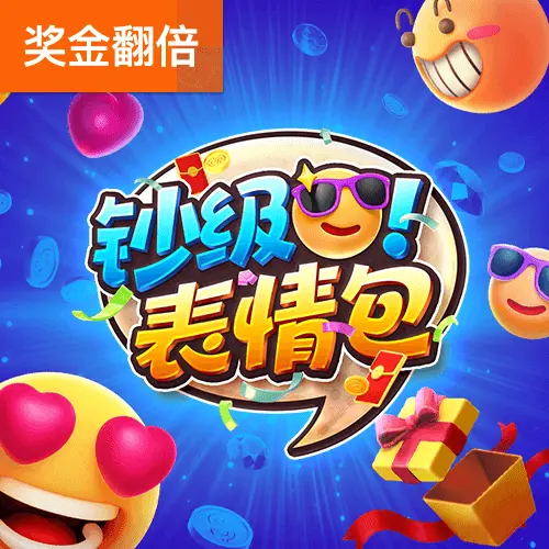 鈔級表情包 (Emoji Riches) 遊戲總覽 - 官方宣傳圖