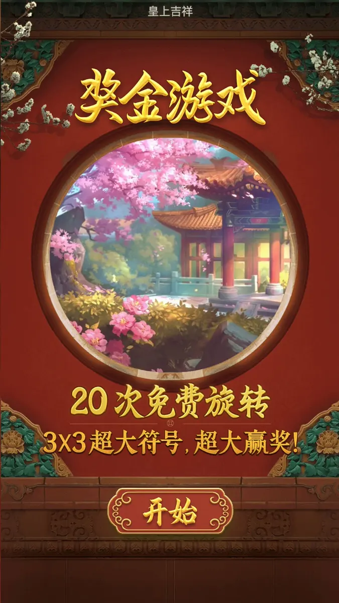 皇上吉祥（Emperor's Favour）遊戲介紹｜PG SOFT - 獎勵功能畫面