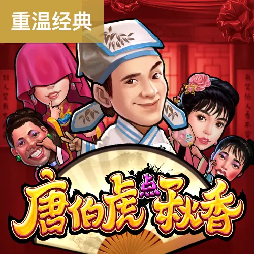 唐伯虎點秋香（Flirting Scholar）完整介紹 - 官方宣傳圖