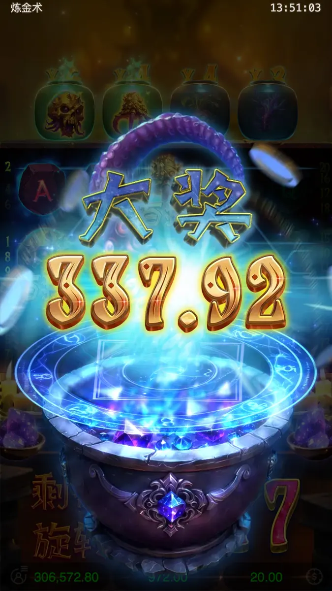 煉金術｜Forbidden Alchemy 遊戲介紹 - 中獎畫面