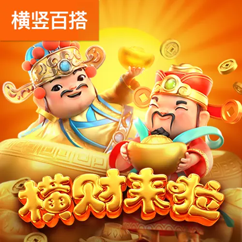 橫財來啦 (Fortune Gods) 遊戲介紹 - 官方宣傳圖
