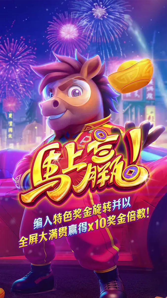 馬上贏！（Fortune Horse）— PG SOFT 經典中國風老虎機介紹 - 官方主視覺