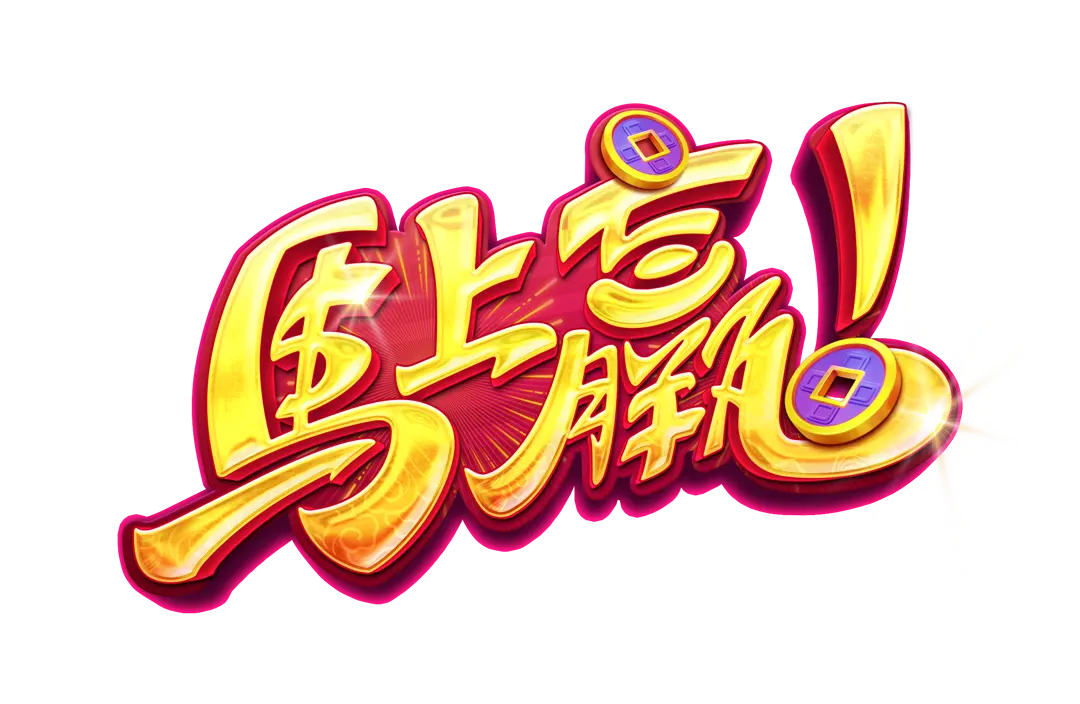 馬上贏！（Fortune Horse）— PG SOFT 經典中國風老虎機介紹 logo
