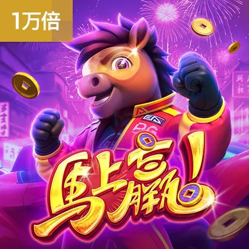 馬上贏！（Fortune Horse）— PG SOFT 經典中國風老虎機介紹 - 官方宣傳圖