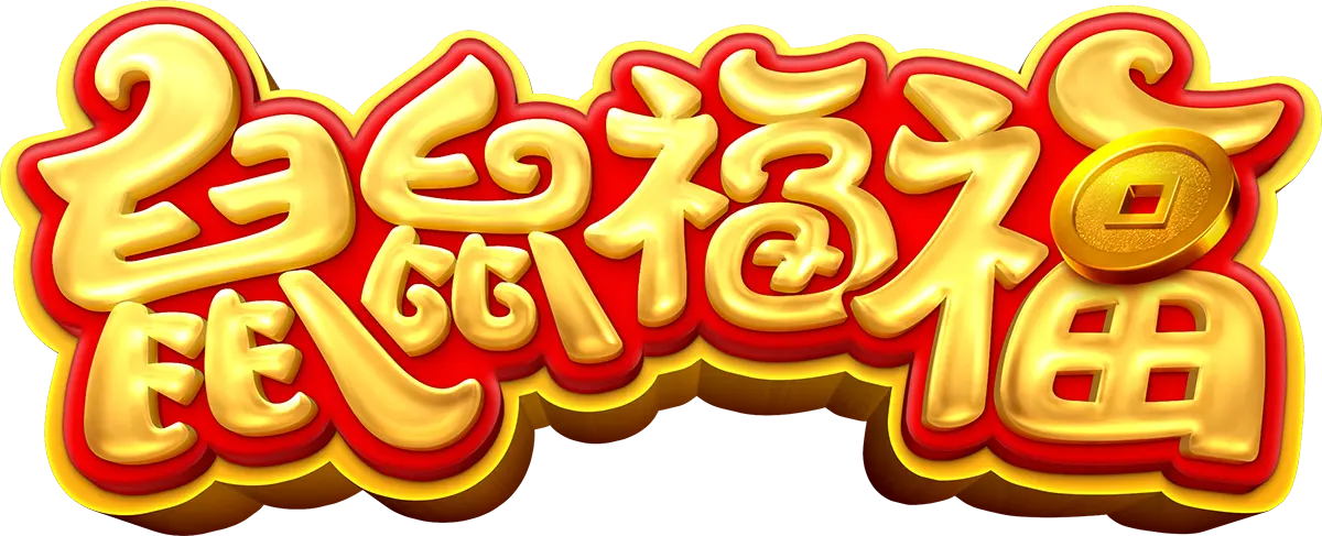 鼠鼠福福 (Fortune Mouse) 遊戲介紹 - 遊戲標誌