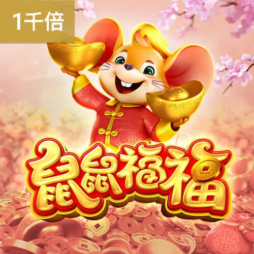 鼠鼠福福 (Fortune Mouse) 遊戲介紹 - 官方宣傳圖
