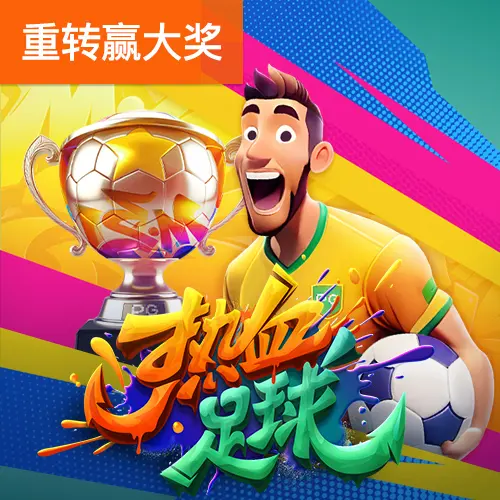熱血足球（Futebol Fever）完整介紹｜PG SOFT 足球主題老虎機 - 官方宣傳圖