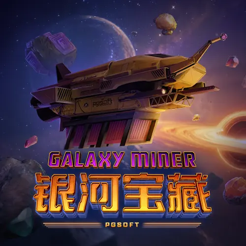 銀河寶藏 (Galaxy Miner) 遊戲總覽 - 官方宣傳圖