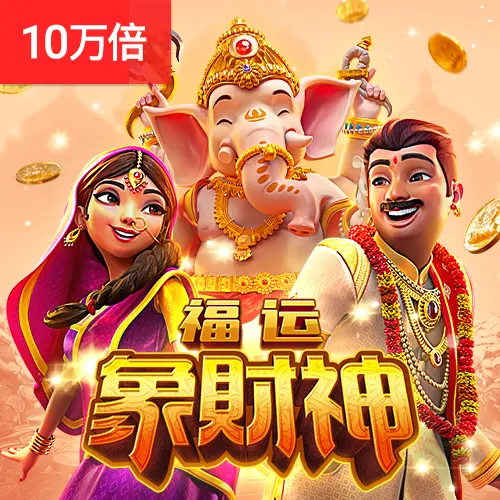 福運象財神 (Ganesha Fortune) 遊戲介紹 - 官方宣傳圖