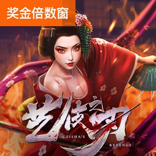 藝伎之刃 Geisha's Revenge｜PG SOFT 高波動消除類老虎機 - 官方宣傳圖