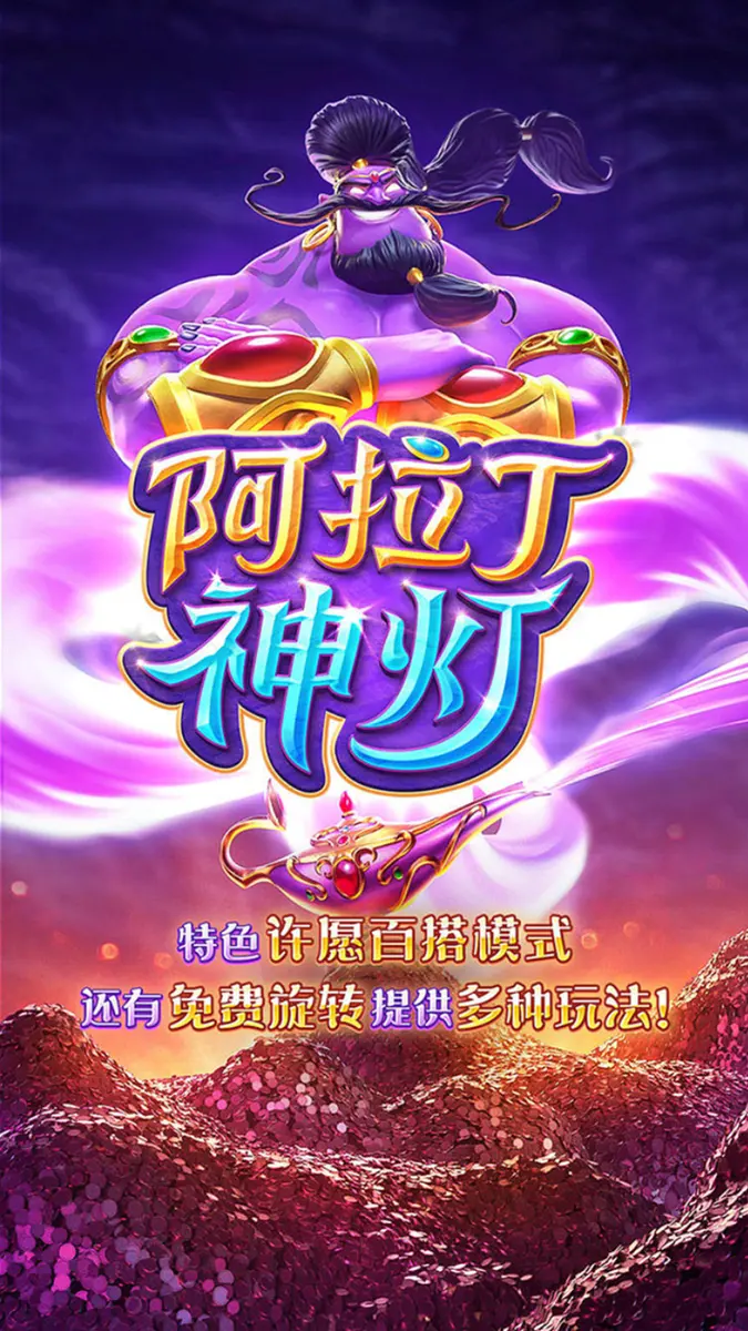 阿拉丁神燈(Genie's 3 Wishes)遊戲介紹|PG SOFT 老虎機 - 官方主視覺
