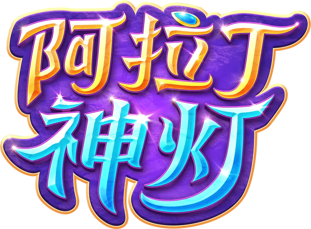 阿拉丁神燈(Genie's 3 Wishes)遊戲介紹|PG SOFT 老虎機 - 遊戲標誌