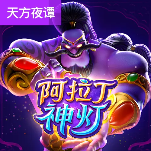 阿拉丁神燈(Genie's 3 Wishes)遊戲介紹|PG SOFT 老虎機 - 官方宣傳圖